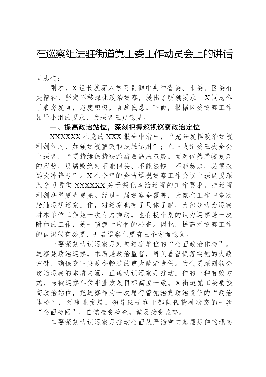 在巡察组进驻街道党工委工作动员会上的讲话.docx,第1页预览