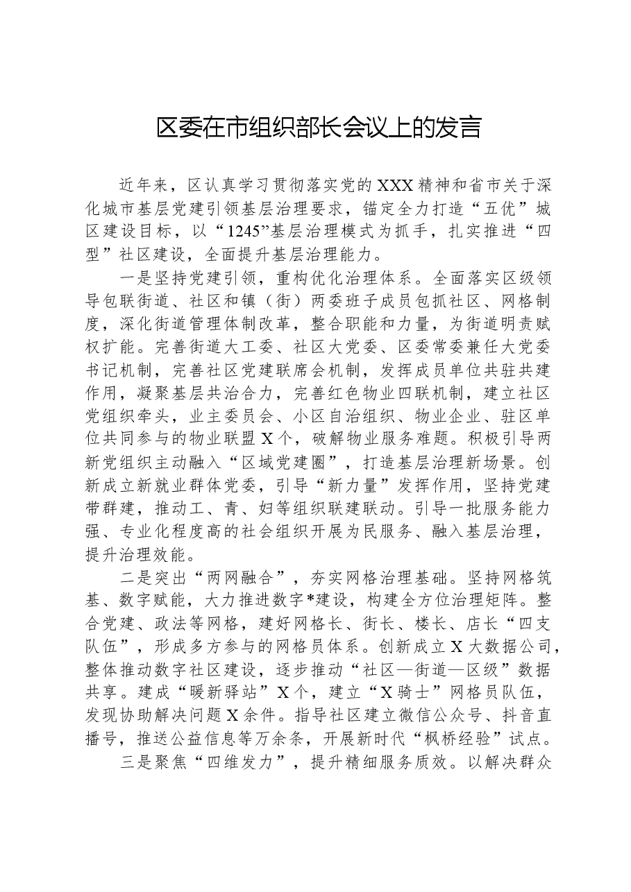 区委在市组织部长会议上的发言.docx,第1页预览
