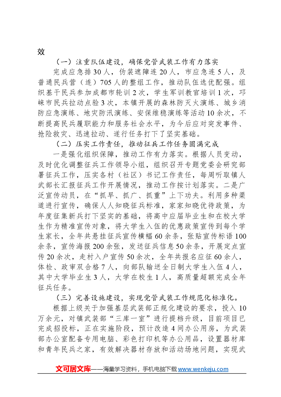 XX镇2023年度党管武装工作述职报告.docx，第2页预览