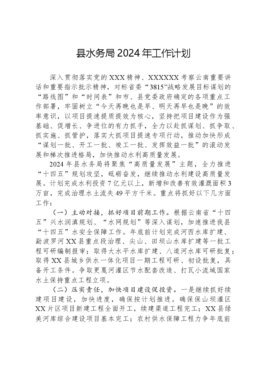 县水务局2024年工作计划.docx,第1页预览