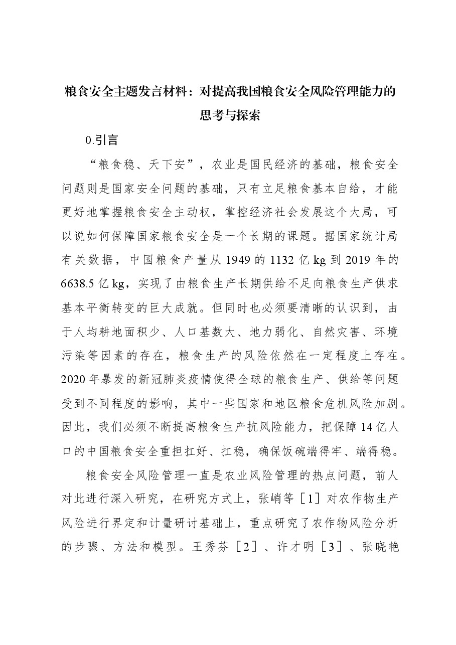 粮食安全主题发言材料:对提高我国粮食安全风险管理能力的思考与探索.docx,第1页预览
