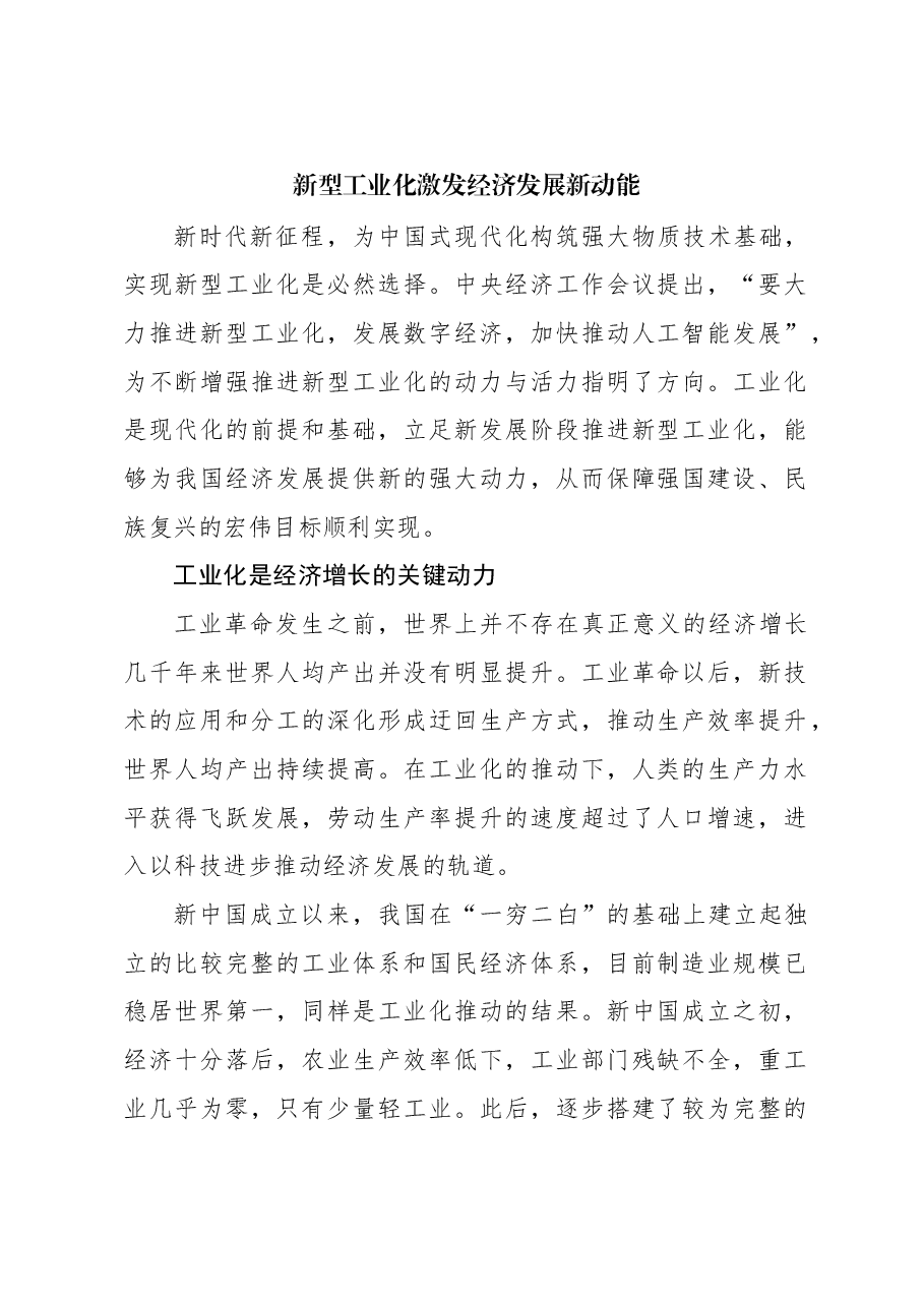 心得体会:新型工业化激发经济发展新动能.docx,第1页预览