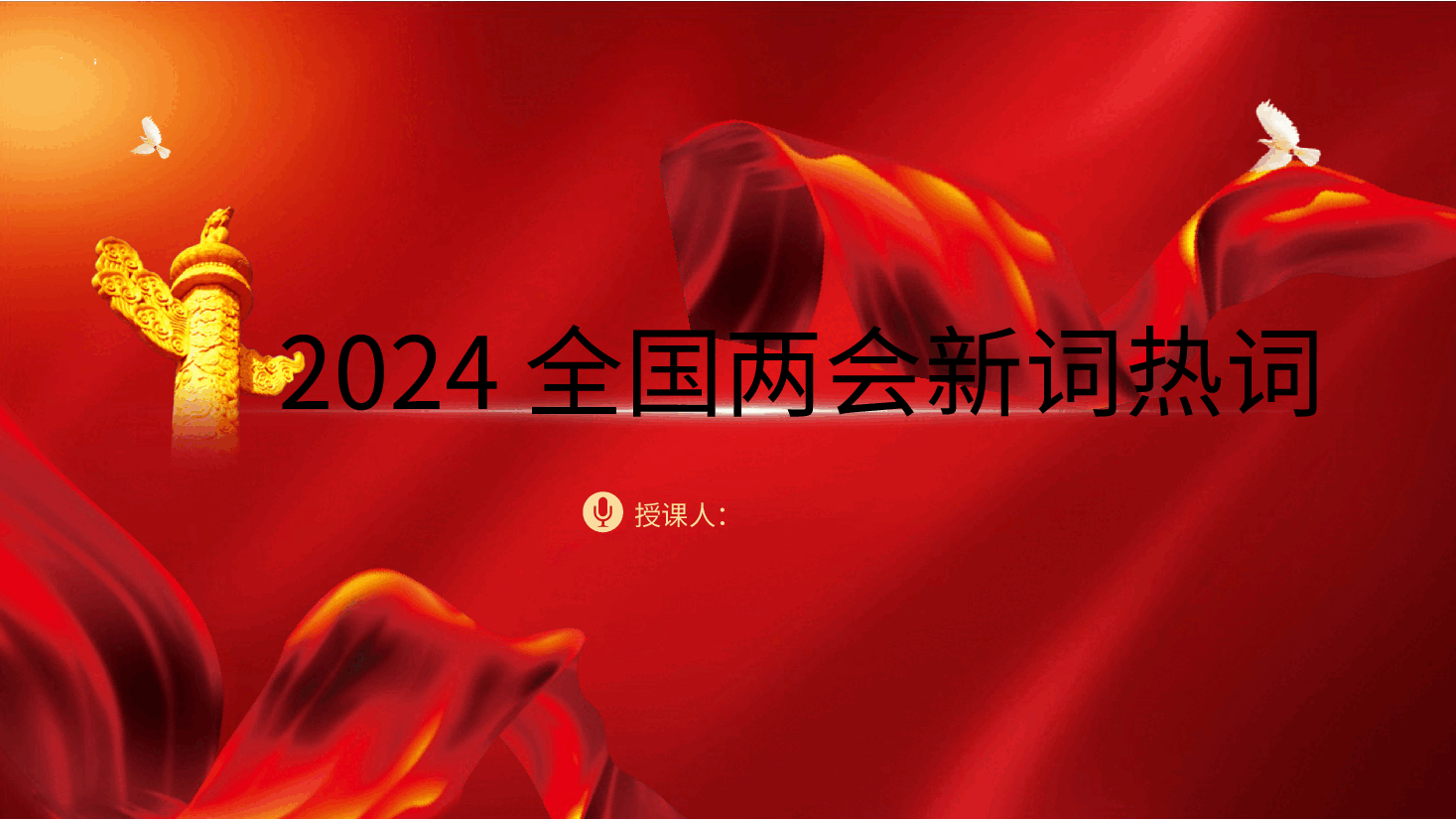 党课：2024两会十二个关键词新词热词解读（配套讲稿）.pptx，第1页预览