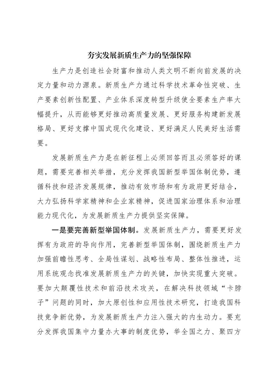 心得体会:夯实发展新质生产力的坚强保障.docx,第1页预览