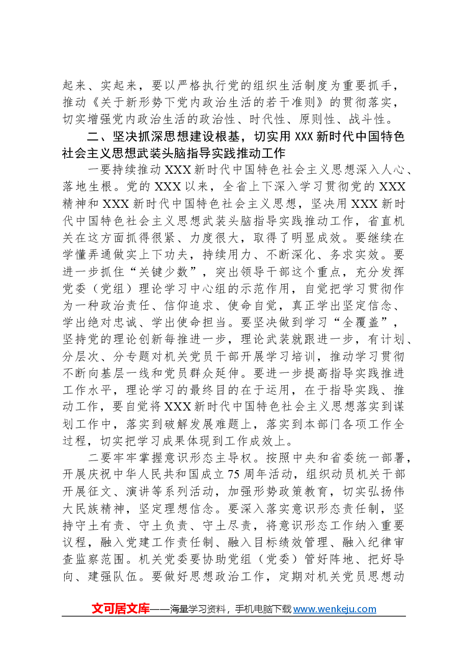 在2024年省直机关党的工作会议上的讲话.docx，第3页预览