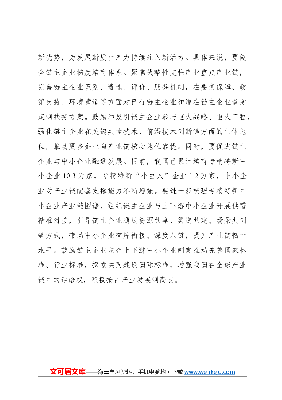 心得体会:围绕发展新质生产力布局产业链.docx,第4页预览