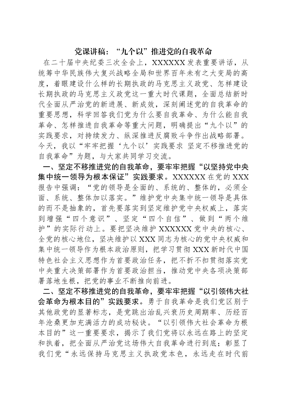 党课讲稿：“九个以”推进党的自我革命.docx，第1页预览