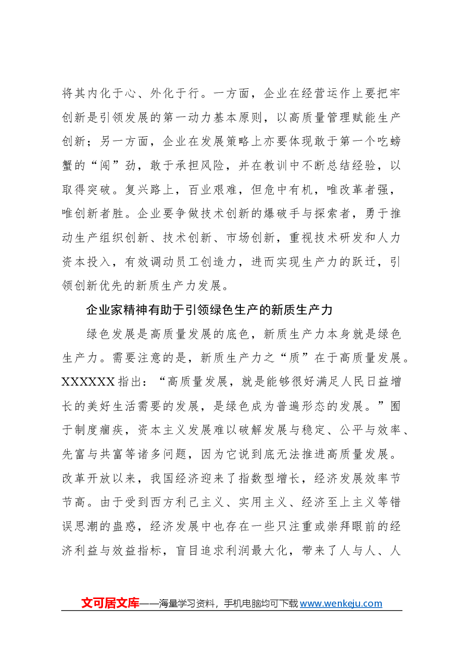 心得体会:弘扬企业家精神 推动新质生产力发展.docx,第3页预览