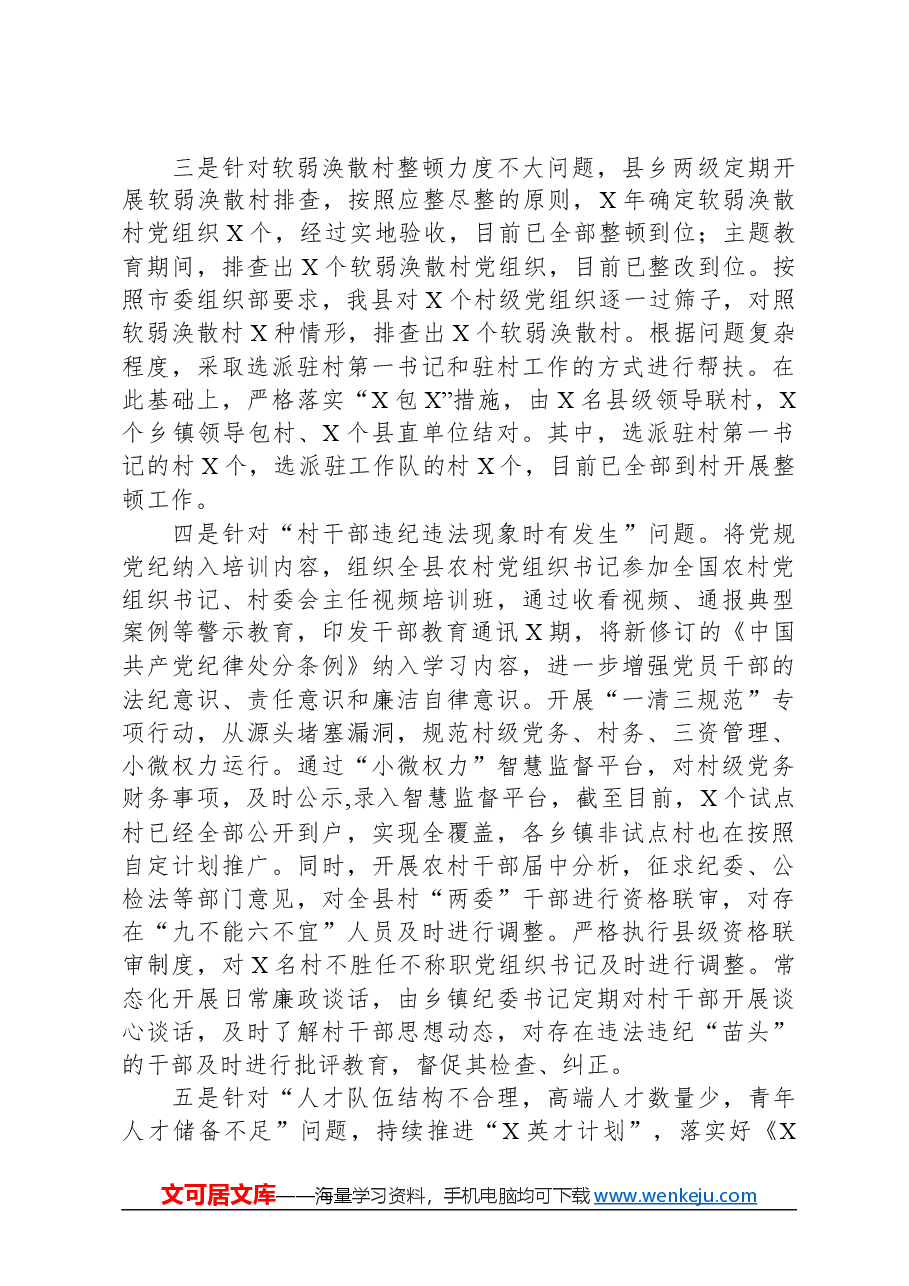 组织系统巡视巡察整改工作情况汇报.docx,第3页预览