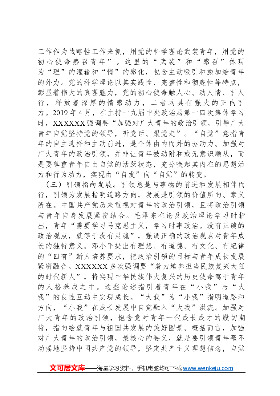 青年专题党课:加强政治引领:培育时代新人.docx,第2页预览