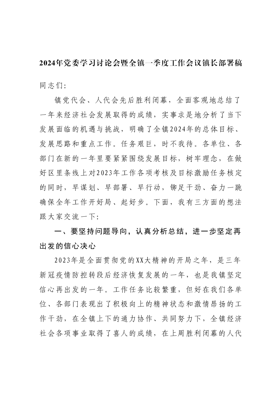 2024年党委学习讨论会暨全镇一季度工作会议镇长部署稿.docx,第1页预览
