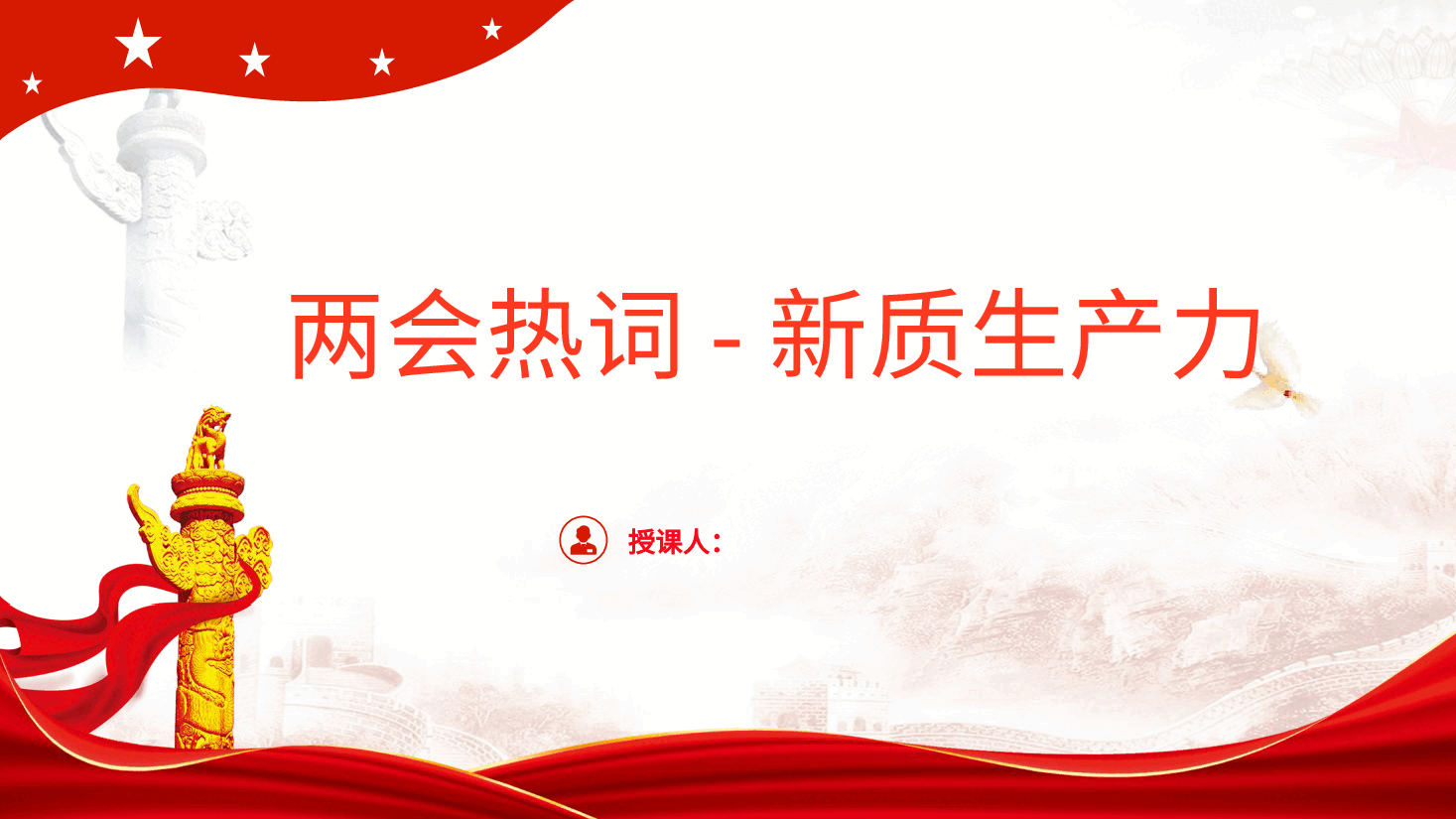 党课：深度解读2024两会关键词新质生产力（配套讲稿）.pptx，第1页预览