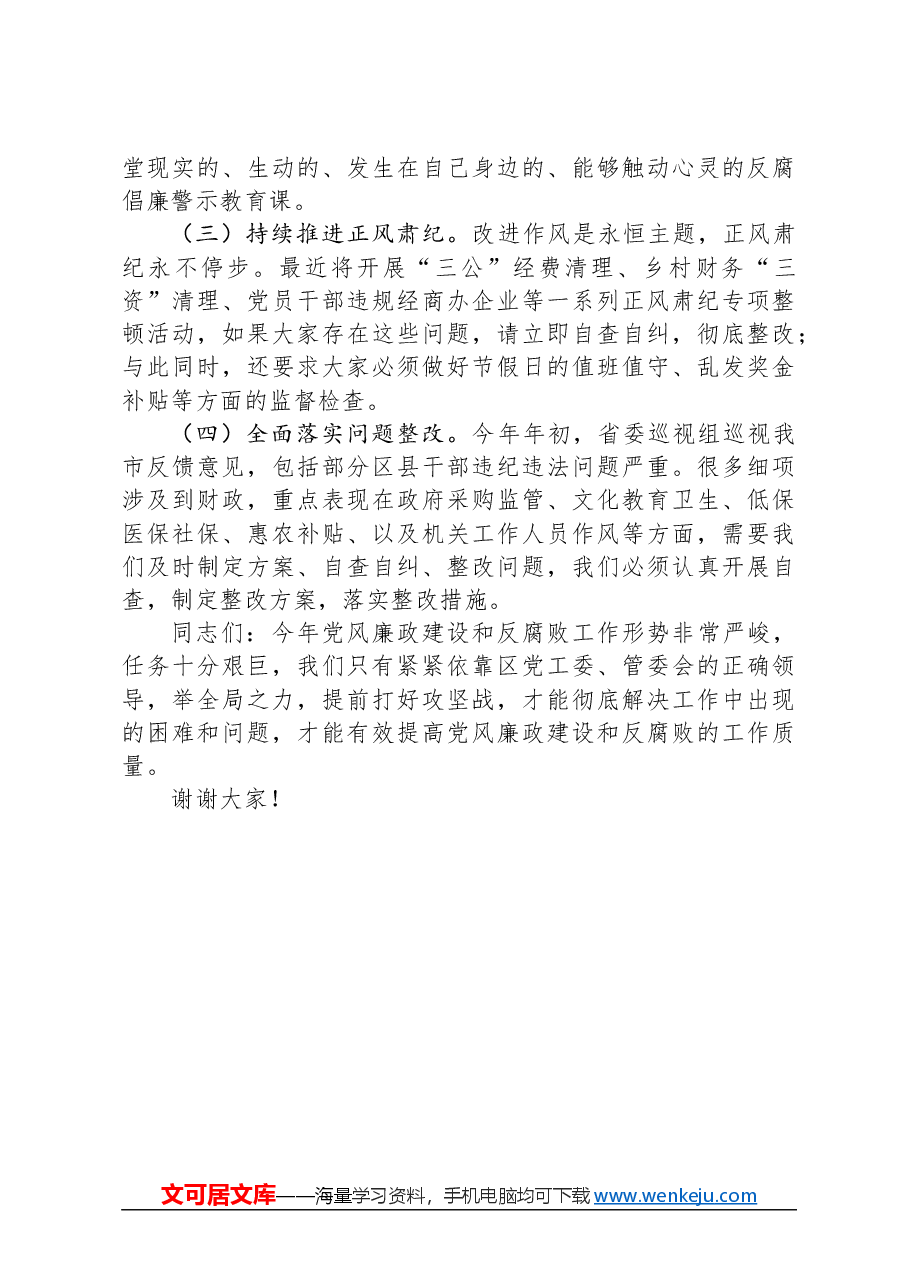 党风廉政建设推进会上的讲话.docx，第4页预览