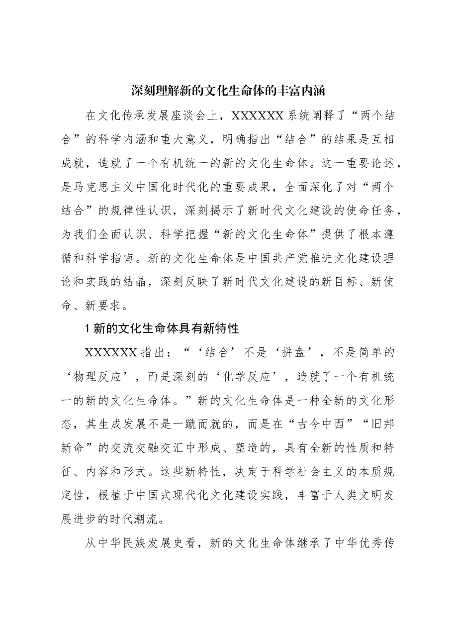 心得体会：深刻理解新的文化生命体的丰富内涵.docx，第1页预览