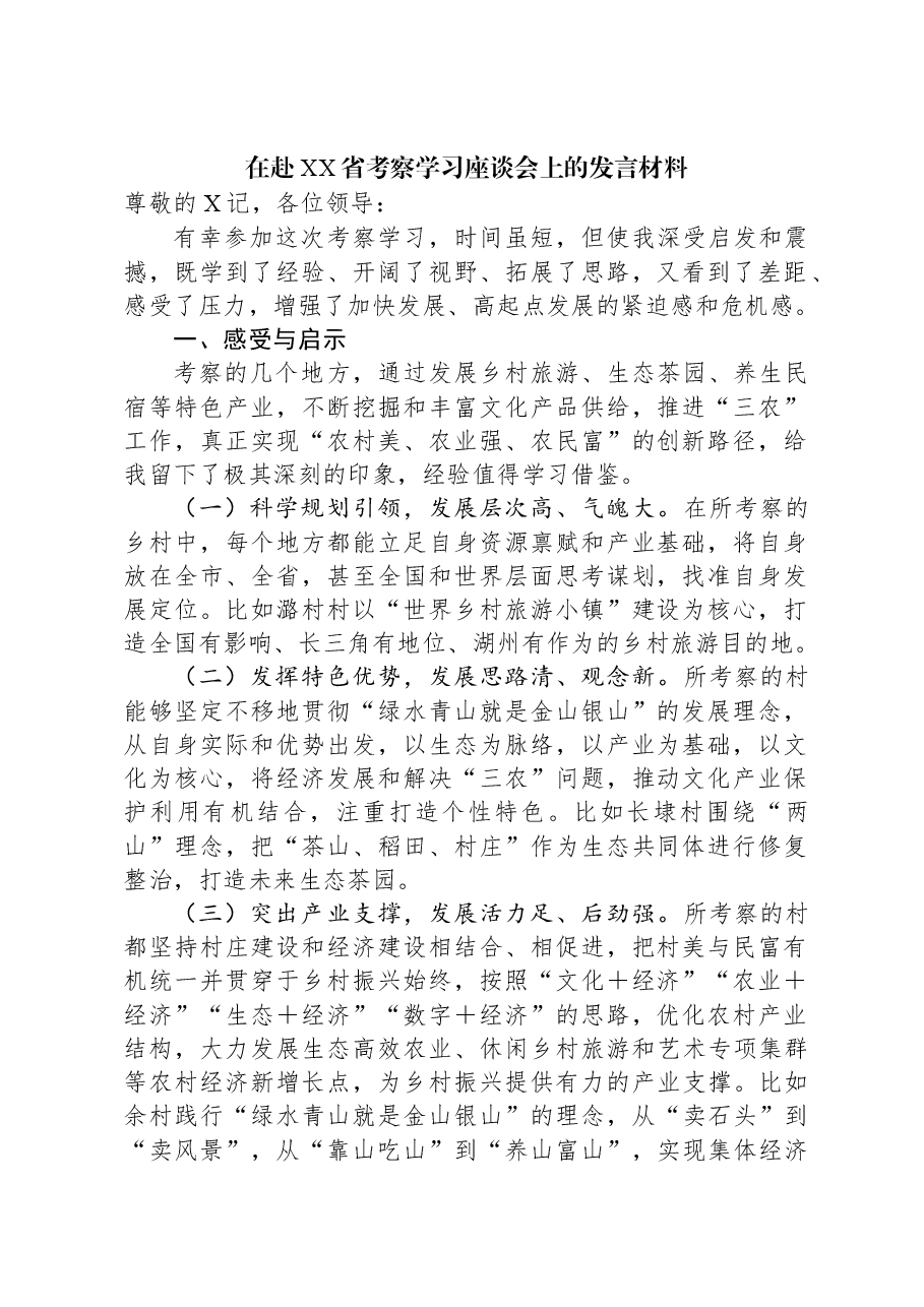 在赴XX省考察学习座谈会上的发言材料.docx,第1页预览