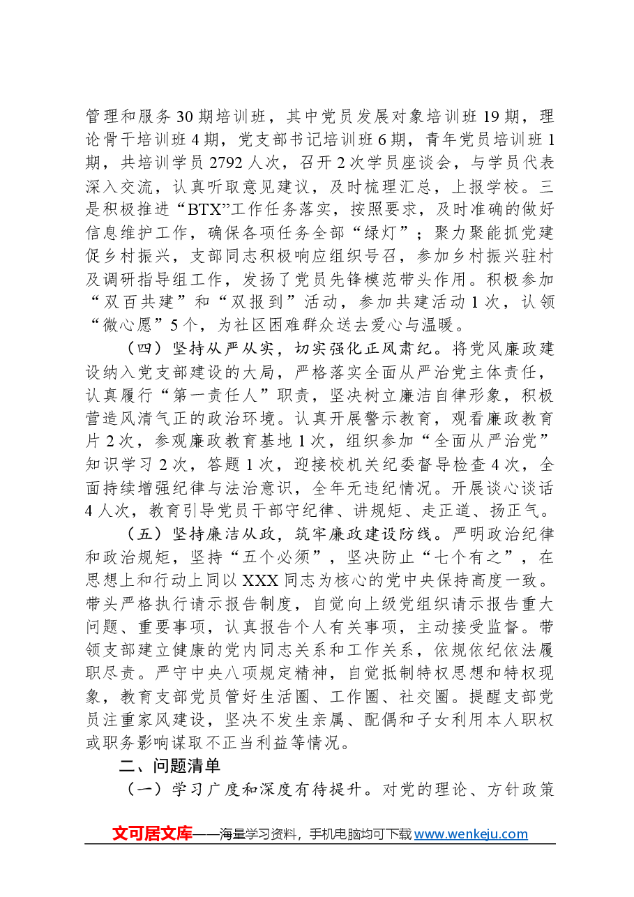 2023年度党支部书记述责述廉报告.docx,第2页预览