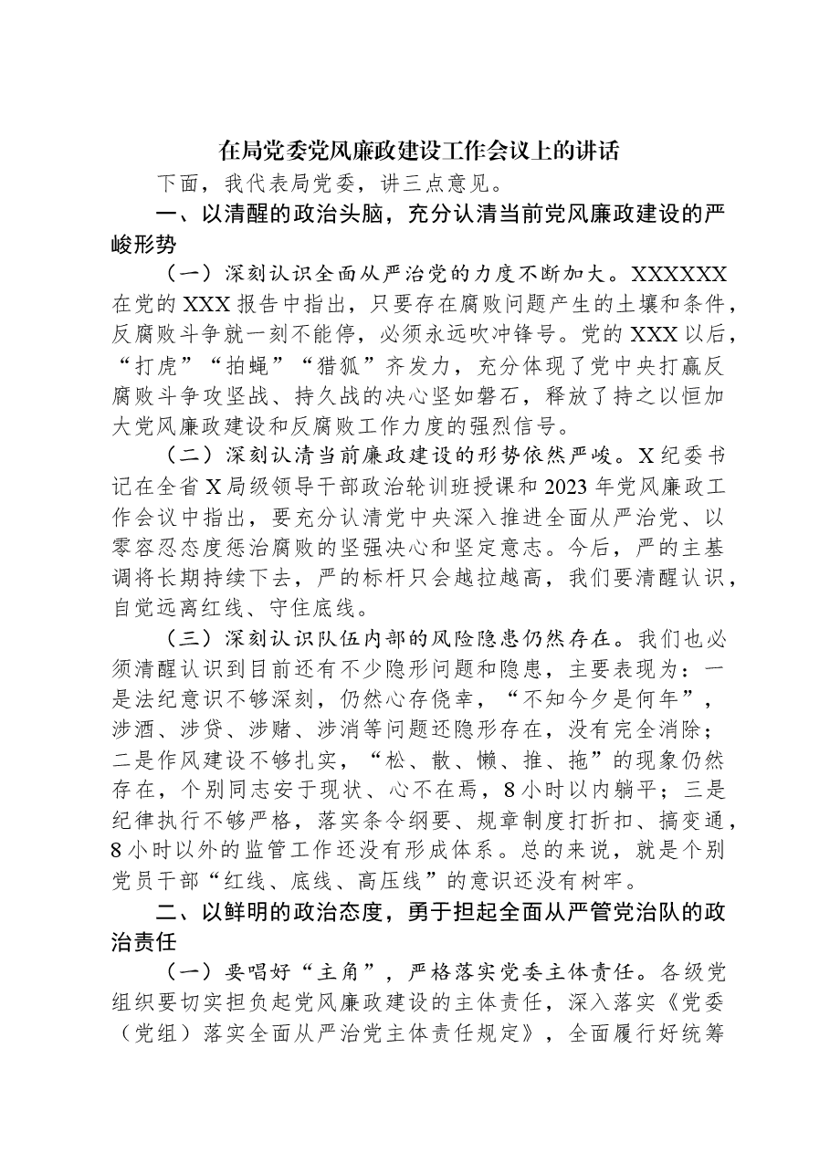 在局党委党风廉政建设工作会议上的讲话.docx，第1页预览
