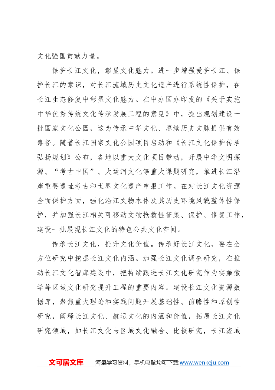 心得体会:发掘弘扬长江文化丰富内涵与时代价值.docx,第4页预览