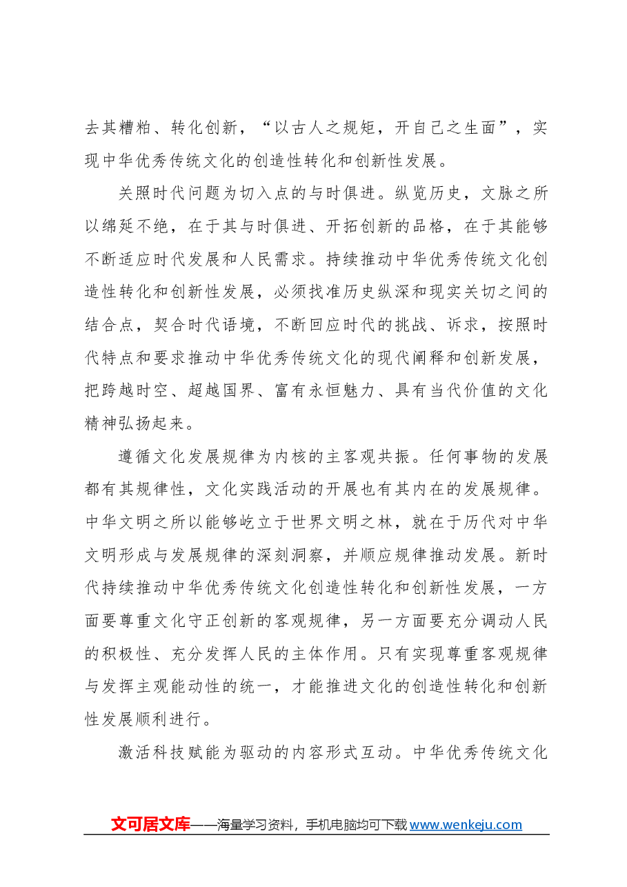 心得体会：持续推动中华优秀传统文化创造性转化和创新性发展.docx，第3页预览