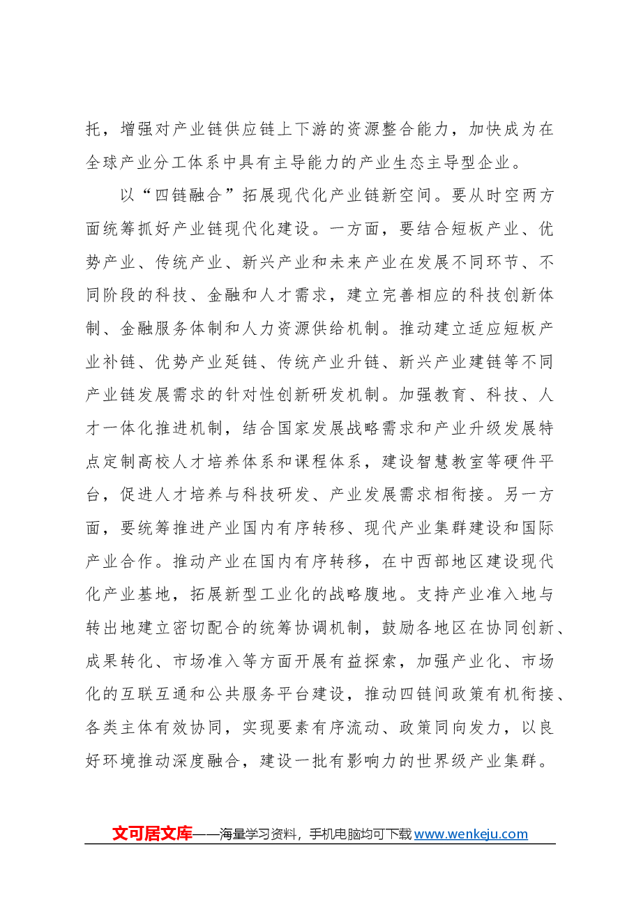 心得体会：以“四链融合”助力高质量发展.docx，第4页预览