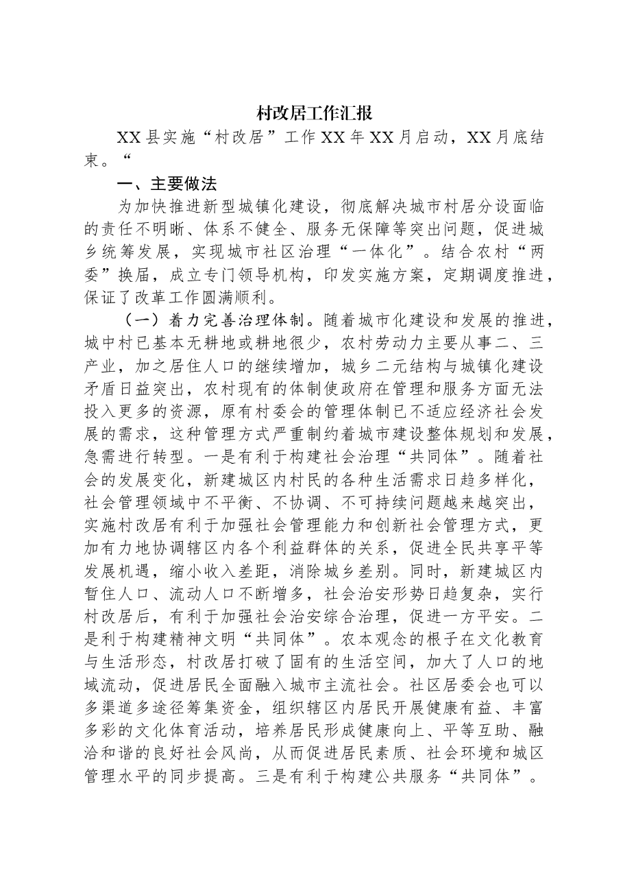 村改居工作汇报.docx,第1页预览