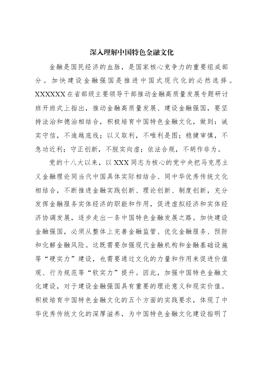 心得体会:深入理解中国特色金融文化.docx,第1页预览