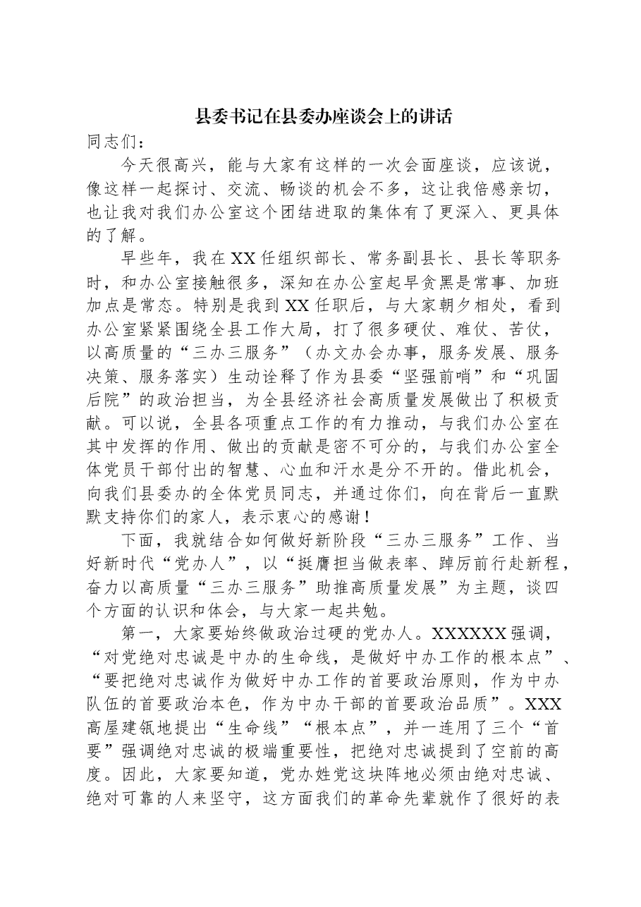 县委书记在县委办座谈会上的讲话.docx,第1页预览