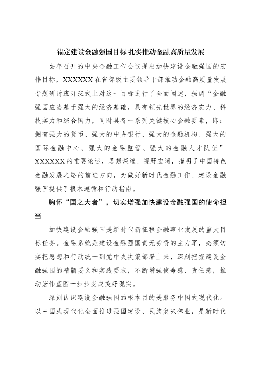 心得体会:锚定建设金融强国目标 扎实推动金融高质量发展.docx,第1页预览