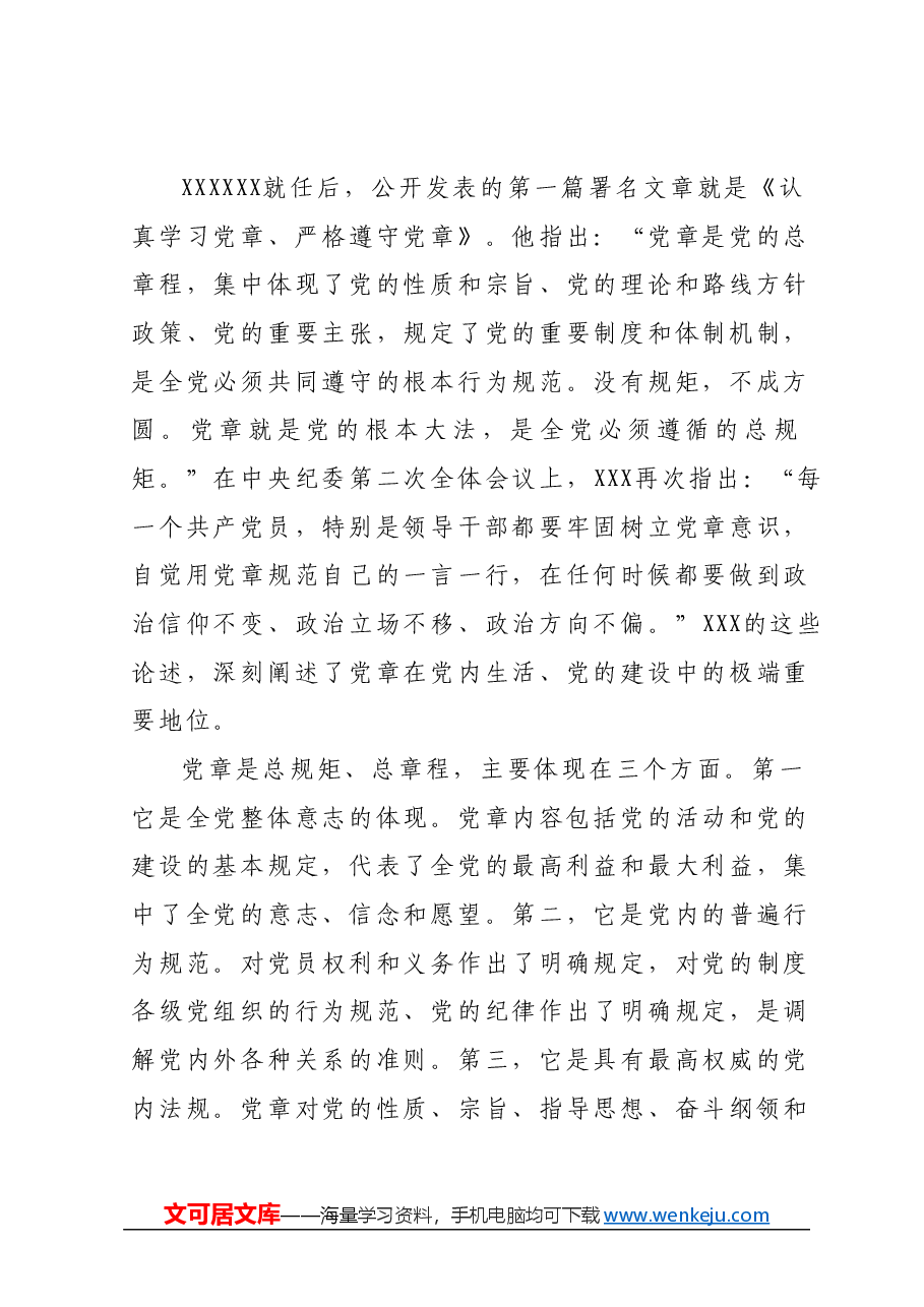 严明党的政治纪律和政治规矩专题党课辅导报告.docx,第2页预览
