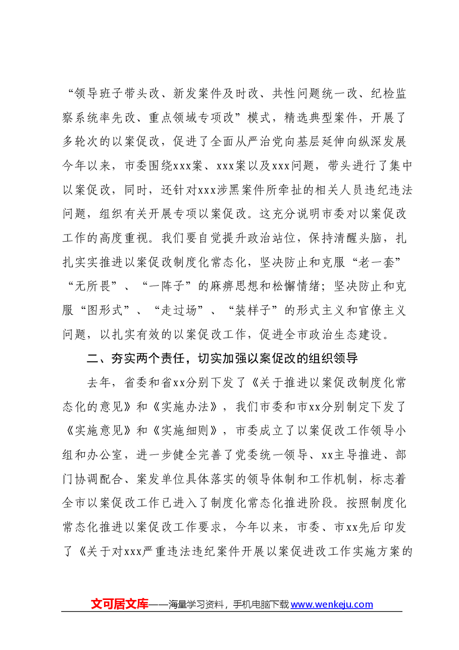 在xxx以案促改工作调研督导会上的讲话.docx,第2页预览