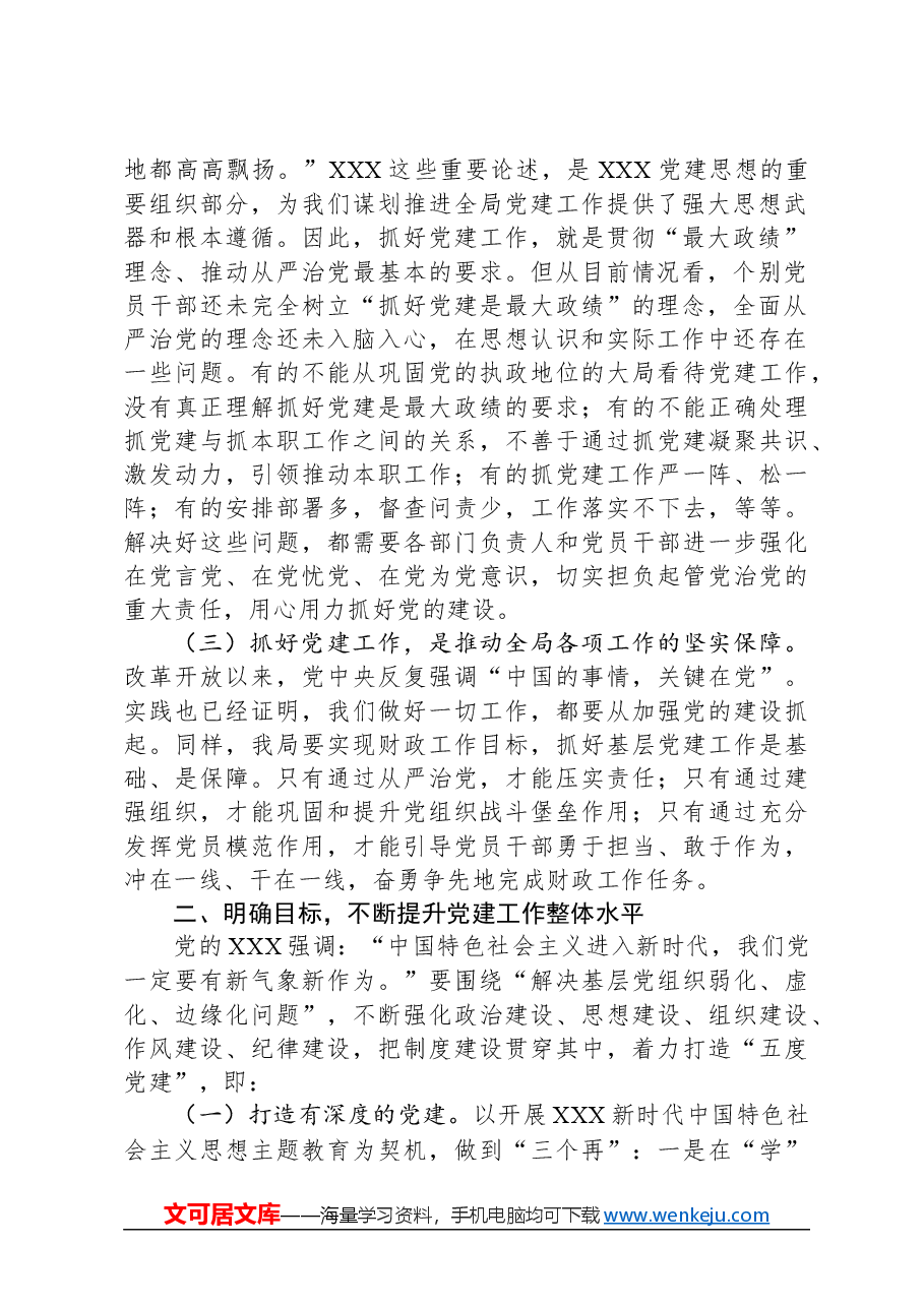 在全区财政系统党建工作推进会上的讲话.docx,第2页预览
