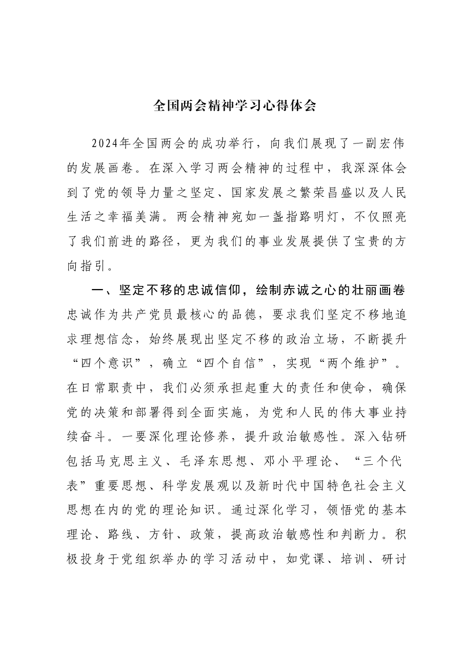 全国两会精神学习心得体会.docx,第1页预览