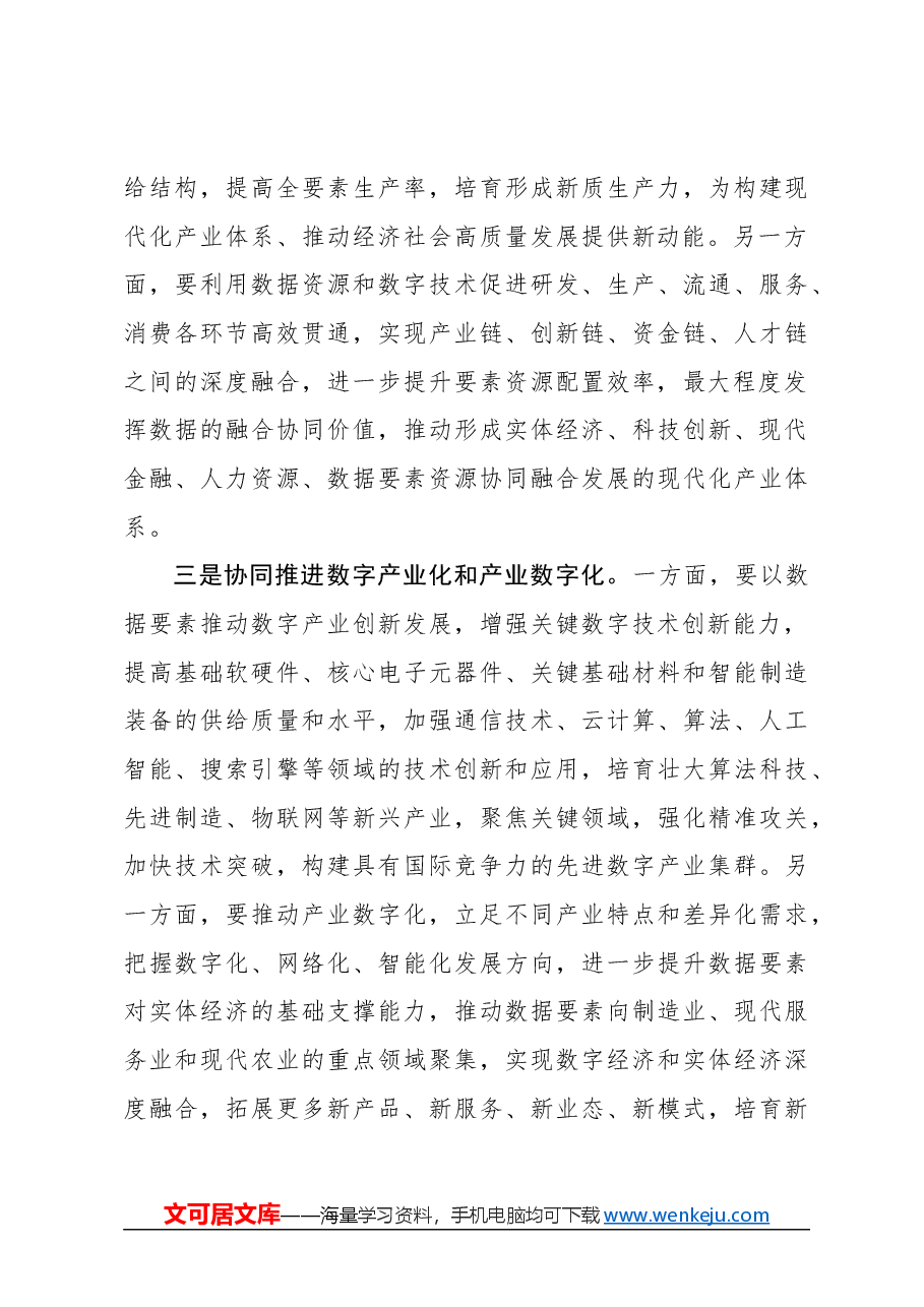 心得体会：充分释放数据要素资源潜能.docx，第3页预览