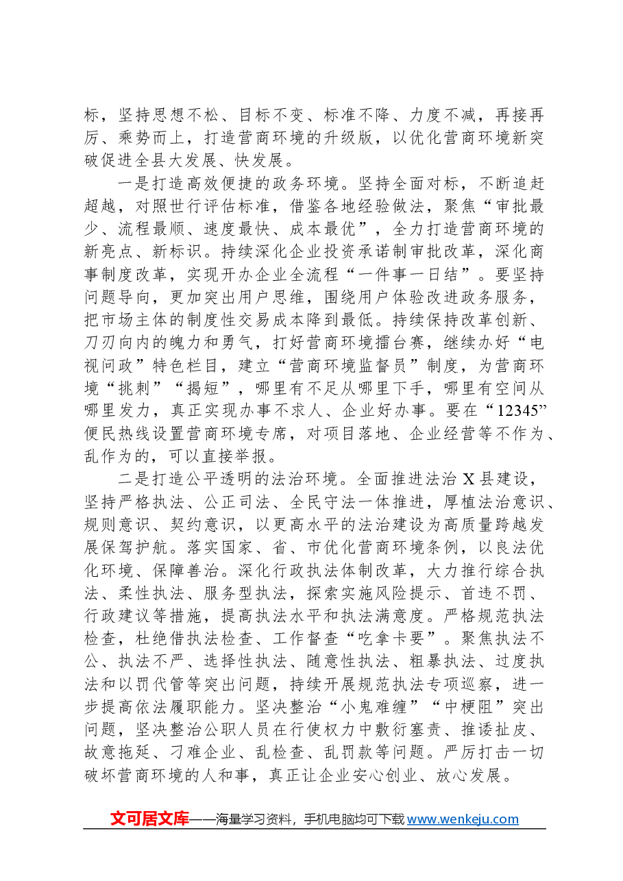 县委书记在优化营商环境工作会议上的讲话提纲.docx，第2页预览