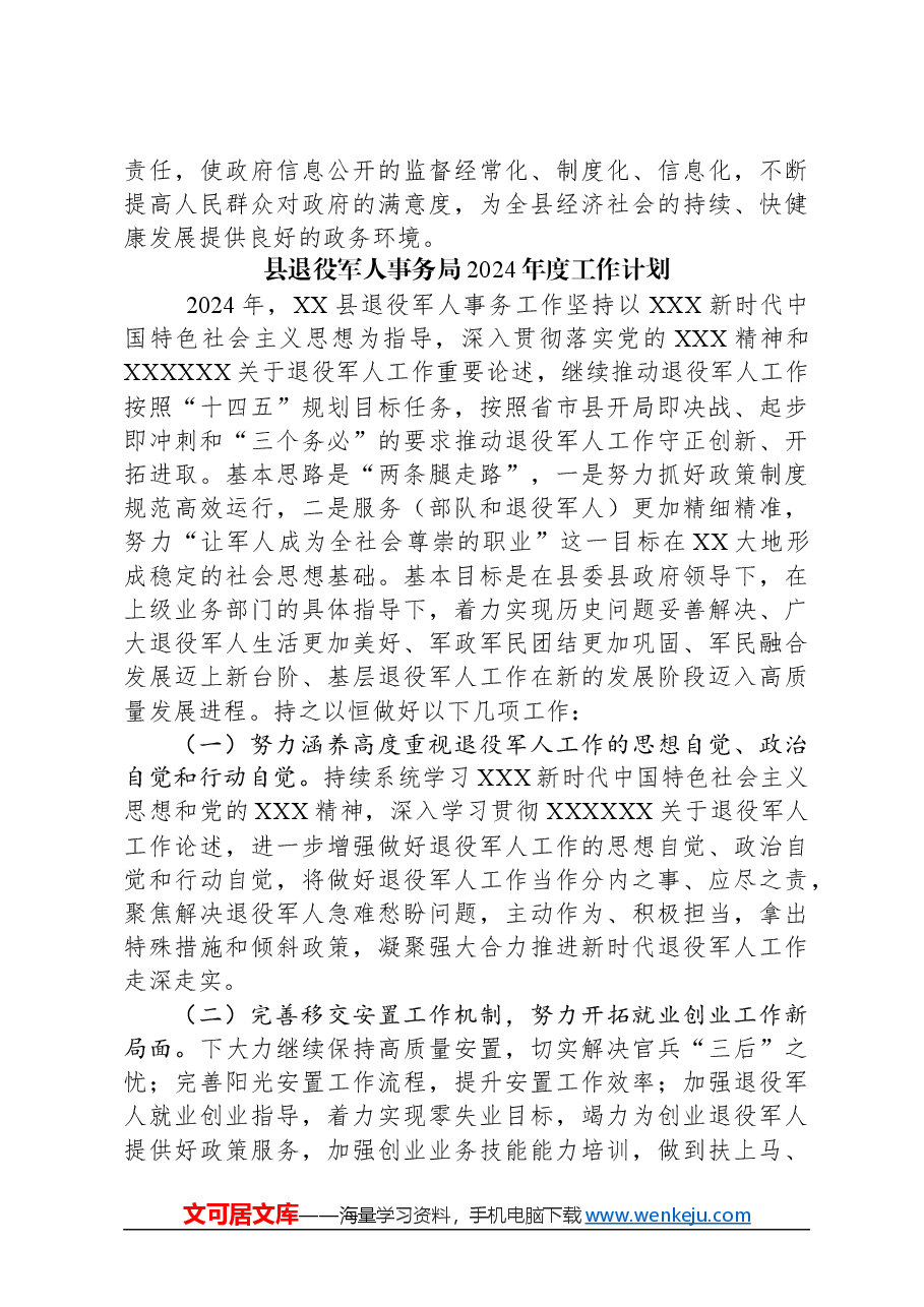 (3篇)县退役军人事务局2024年度工作计划汇编.docx,第4页预览