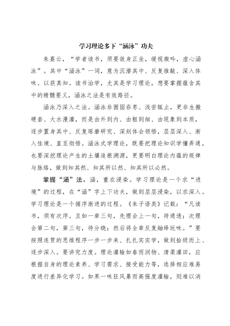 心得体会:学习理论多下“涵泳”功夫.docx,第1页预览