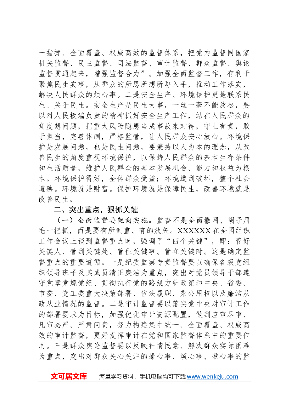 在全面监督环境保护安全生产工作会议上的讲话.docx,第4页预览