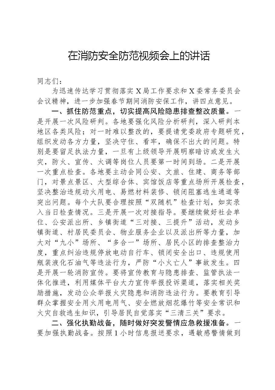 在消防安全防范视频会上的讲话.docx,第1页预览