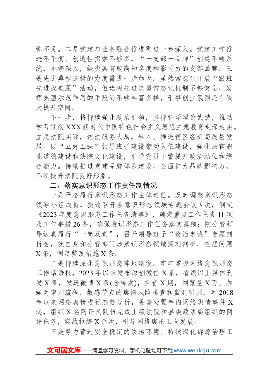 县人民法院机关党委书记抓基层党建述职报告.docx,第2页预览