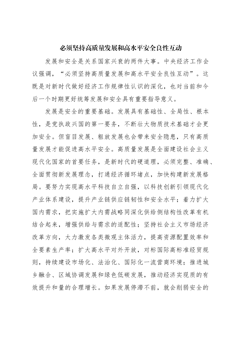心得体会:必须坚持高质量发展和高水平安全良性互动.docx,第1页预览