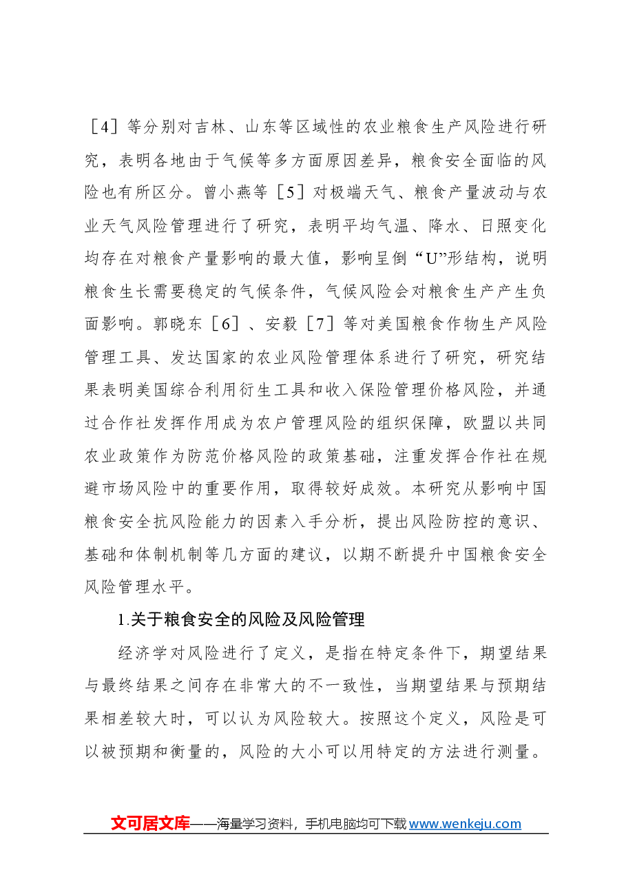 粮食安全主题发言材料:对提高我国粮食安全风险管理能力的思考与探索.docx,第2页预览