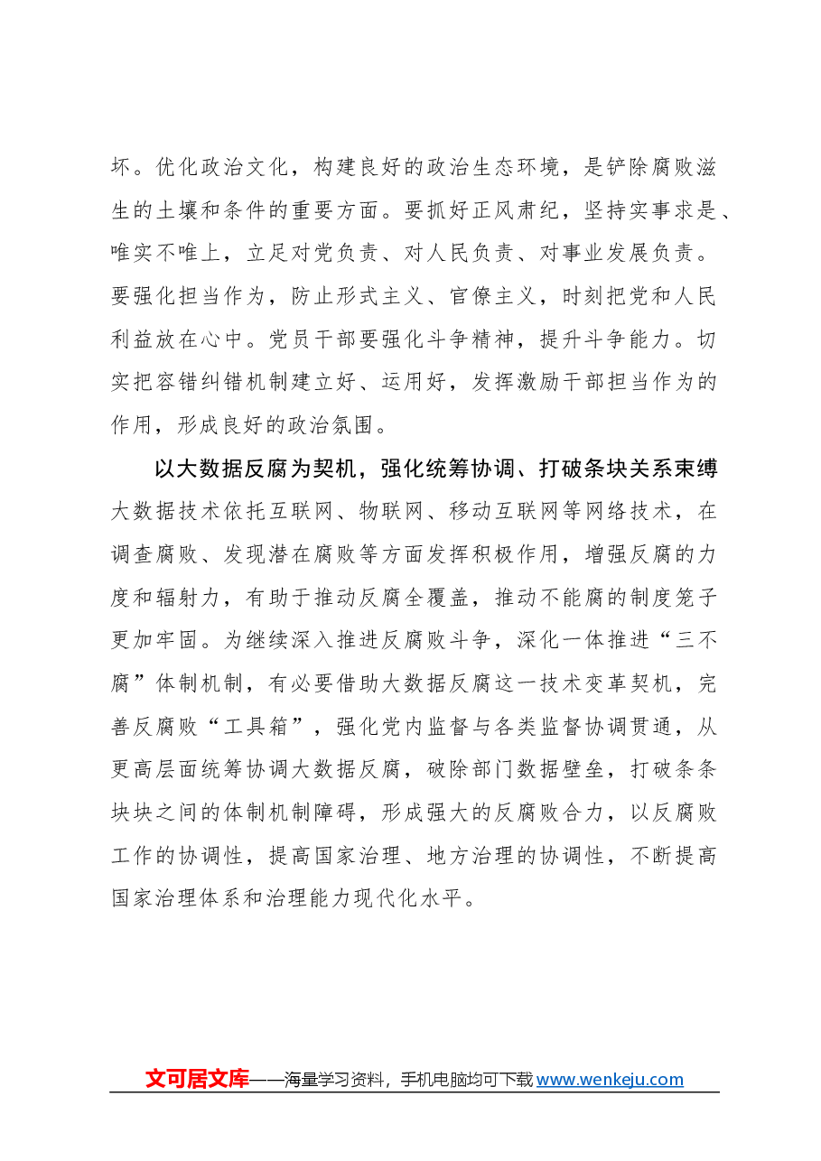 心得体会:坚决铲除腐败滋生的土壤和条件.docx,第2页预览