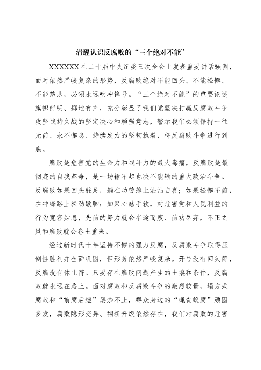 心得体会:清醒认识反腐败的“三个绝对不能”.docx,第1页预览