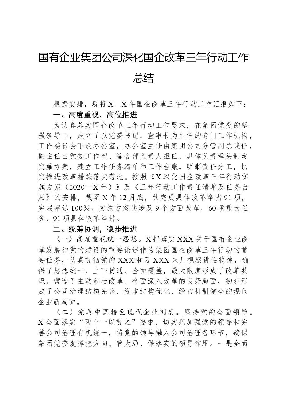 国有企业集团公司深化国企改革三年行动工作总结.docx,第1页预览