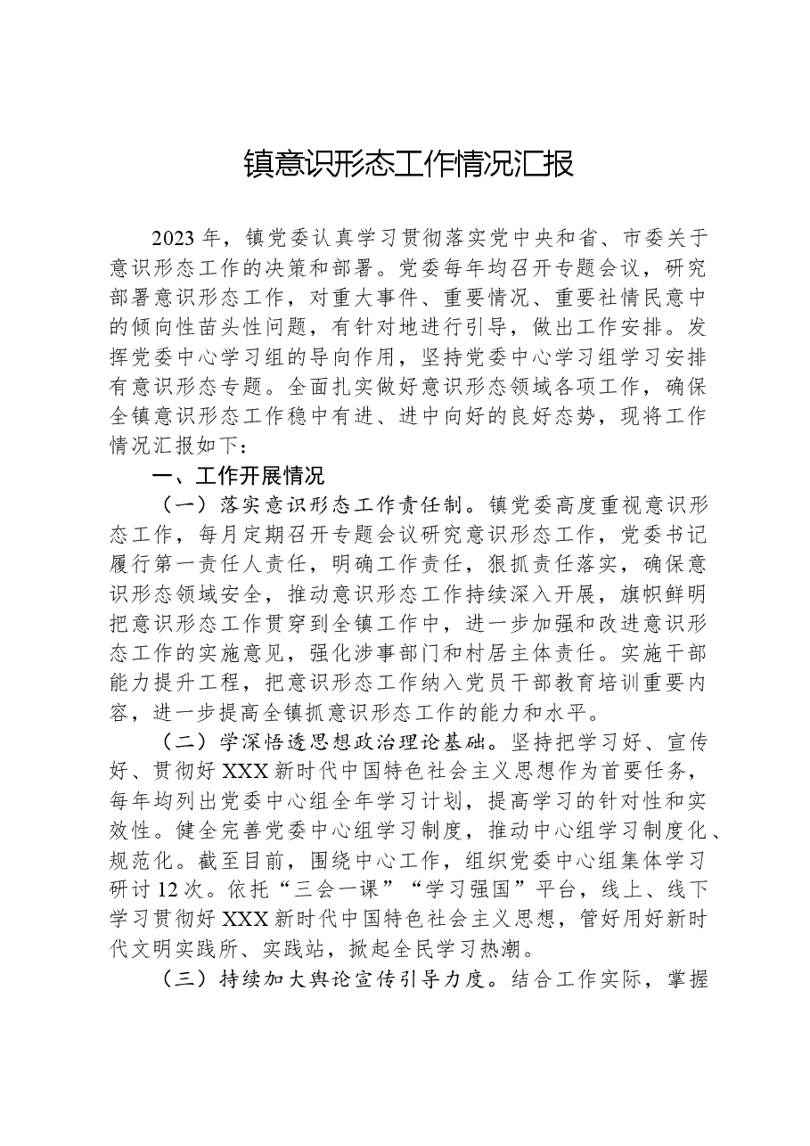 镇意识形态工作情况汇报.docx,第1页预览