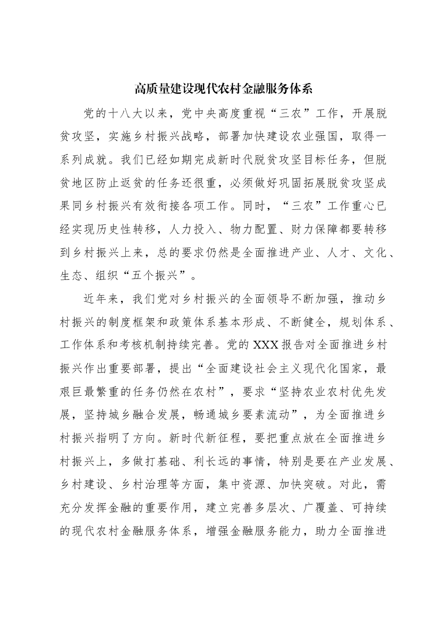 心得体会：高质量建设现代农村金融服务体系.docx，第1页预览