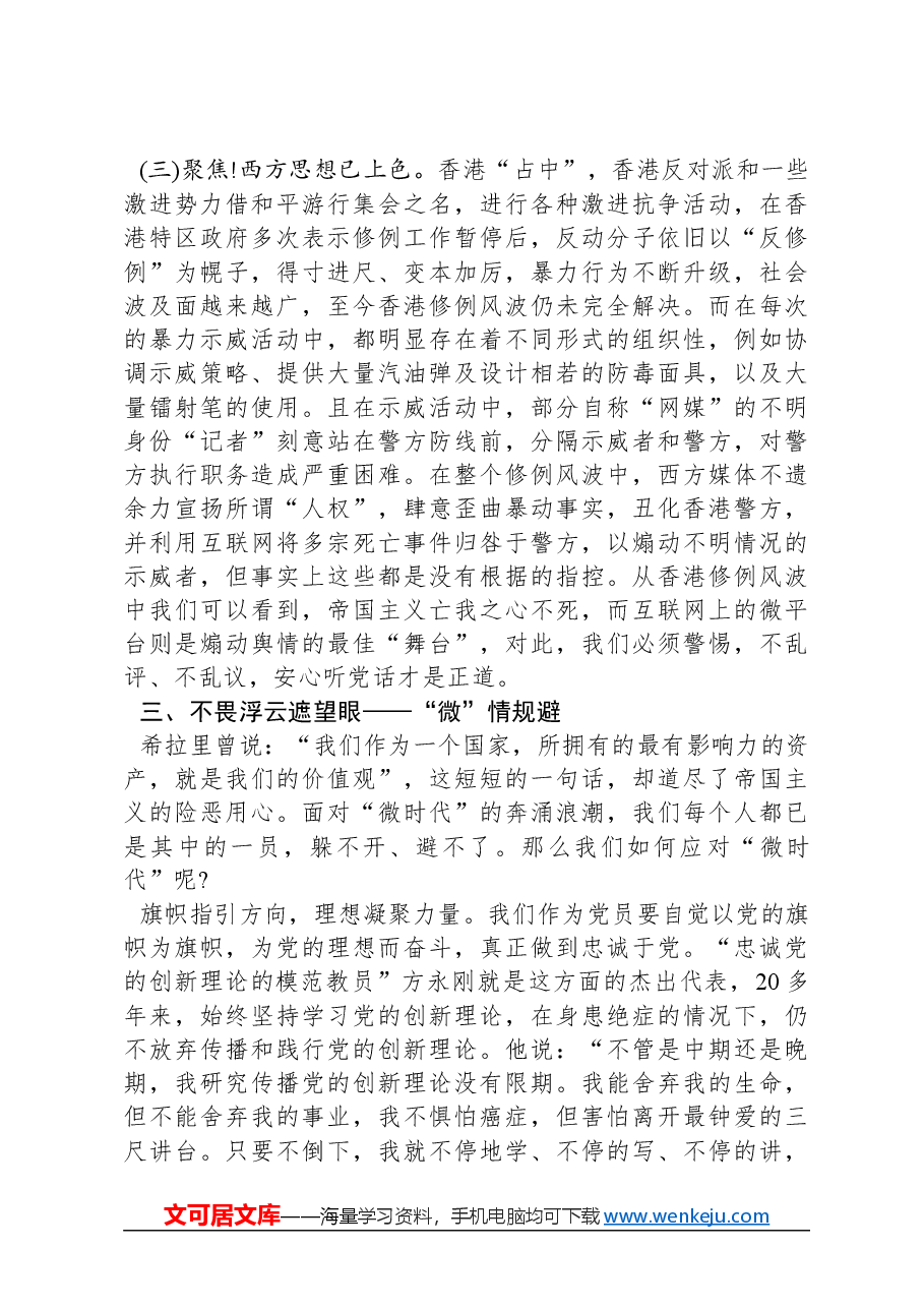党课教育:“危”而不微,“信”不可信+,“微”时代该怎么做.docx,第4页预览