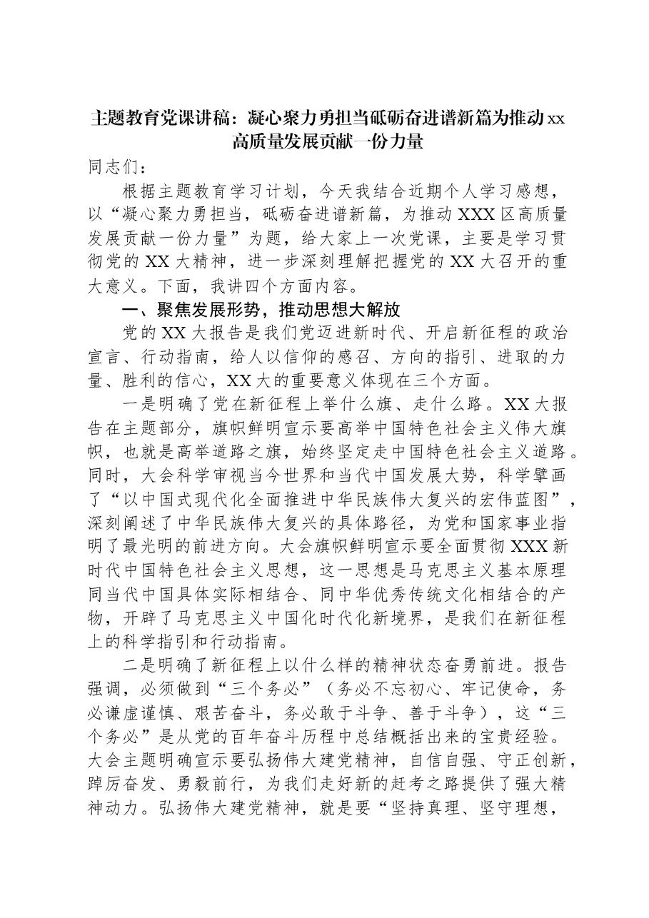 主题教育党课讲稿:凝心聚力勇担当砥砺奋进谱新篇为推动xx高质量发展贡献一份力量.docx,第1页预览