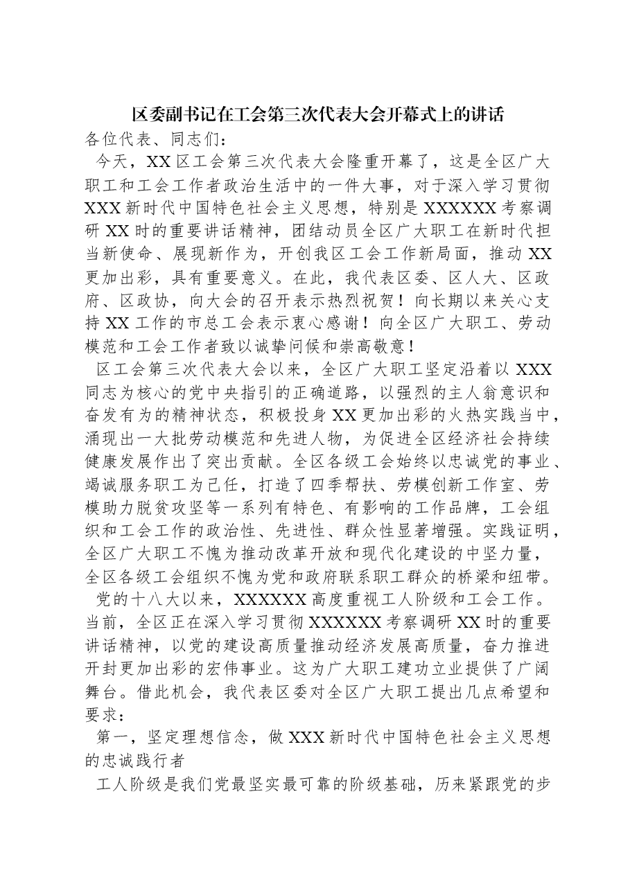 区委副书记在工会第三次代表大会开幕式上的讲话.docx,第1页预览