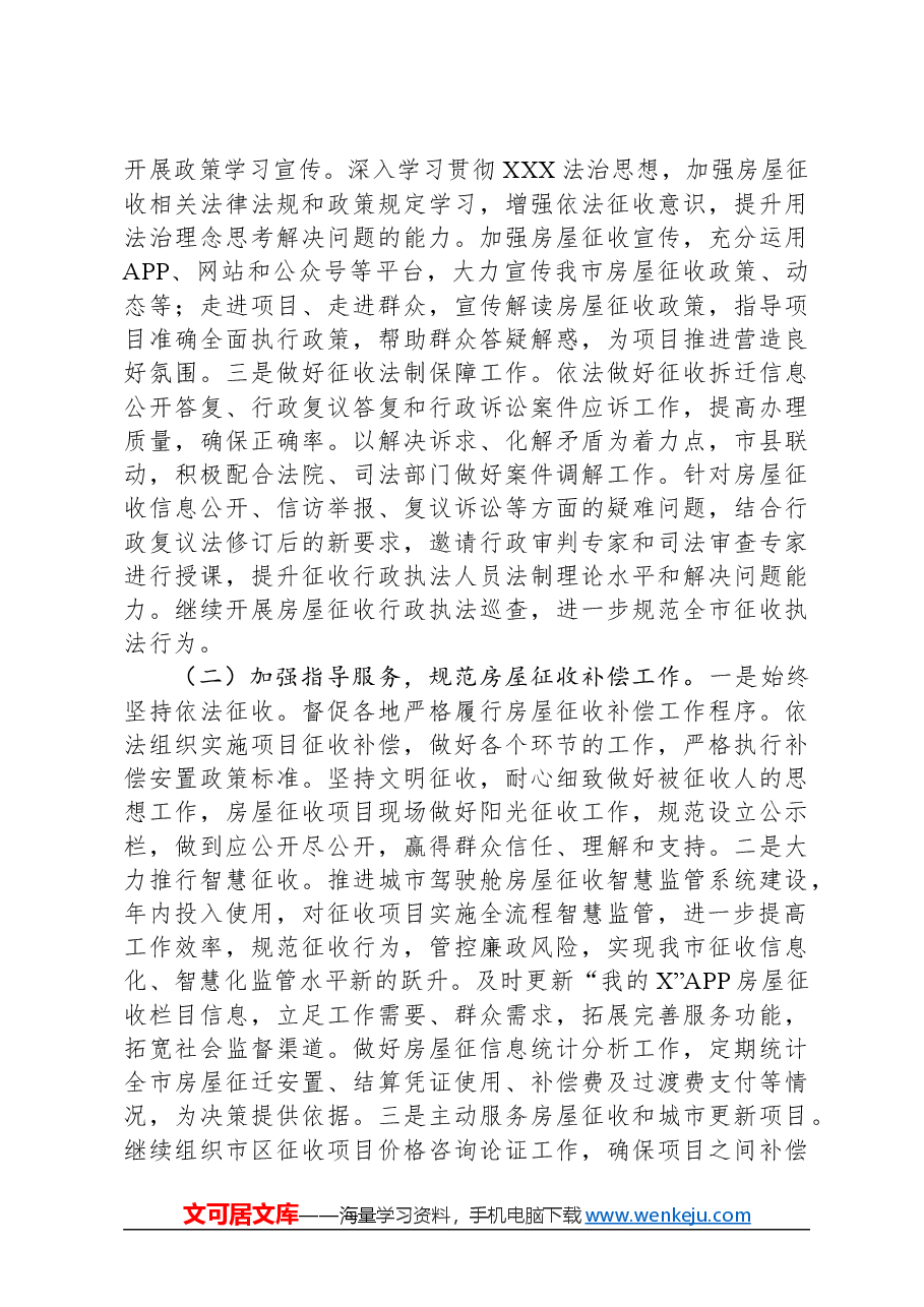 在市征收办年度工作会议上的讲话.docx,第4页预览